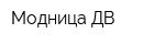 Модница ДВ