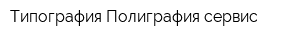 Типография Полиграфия-сервис