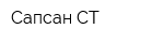 Сапсан-СТ