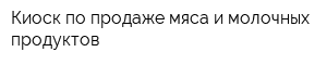 Киоск по продаже мяса и молочных продуктов