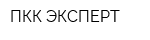 ПКК ЭКСПЕРТ