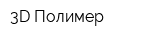 3D Полимер