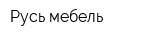 Русь-мебель