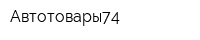Автотовары74