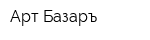 Арт Базаръ