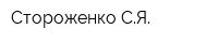 Стороженко СЯ