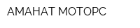 АМАНАТ МОТОРС