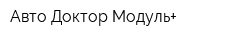 Авто Доктор Модуль+