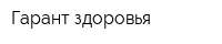 Гарант здоровья