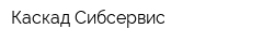 Каскад Сибсервис
