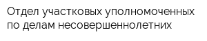 Отдел участковых уполномоченных по делам несовершеннолетних