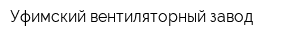 Уфимский вентиляторный завод
