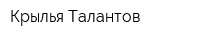 Крылья Талантов