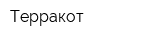 Терракот