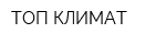 ТОП КЛИМАТ