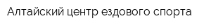 Алтайский центр ездового спорта