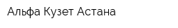 Альфа Кузет Астана