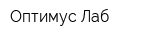Оптимус Лаб