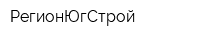 РегионЮгСтрой
