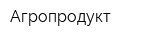 Агропродукт