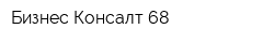 Бизнес Консалт 68