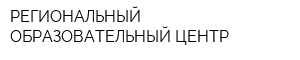 РЕГИОНАЛЬНЫЙ ОБРАЗОВАТЕЛЬНЫЙ ЦЕНТР