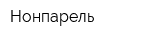 Нонпарель