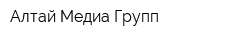 Алтай Медиа Групп