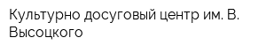 Культурно-досуговый центр им В Высоцкого