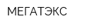 МЕГАТЭКС