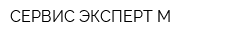 СЕРВИС ЭКСПЕРТ М