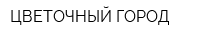 ЦВЕТОЧНЫЙ ГОРОД