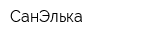 СанЭлька