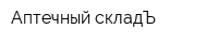 Аптечный складЪ