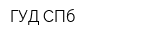 ГУД СПб