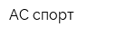 АС спорт