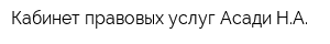 Кабинет правовых услуг Асади НА
