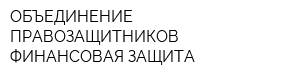 ОБЪЕДИНЕНИЕ ПРАВОЗАЩИТНИКОВ ФИНАНСОВАЯ ЗАЩИТА