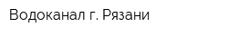 Водоканал г Рязани