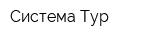 Система-Тур