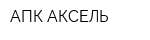 АПК АКСЕЛЬ