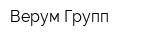 Верум Групп
