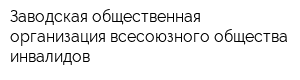 Заводская общественная организация всесоюзного общества инвалидов