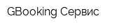 GBooking Сервис