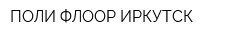 ПОЛИ-ФЛООР ИРКУТСК