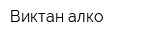 Виктан-алко