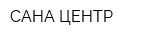 САНА-ЦЕНТР