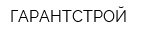 ГАРАНТСТРОЙ