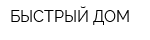 БЫСТРЫЙ ДОМ