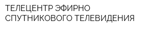 ТЕЛЕЦЕНТР ЭФИРНО-СПУТНИКОВОГО ТЕЛЕВИДЕНИЯ